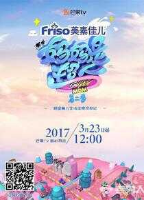 妈妈是超人 第二季海报