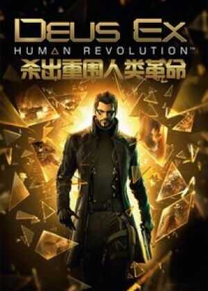 杀出重围:人类革命海报