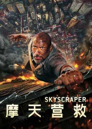 摩天营救海报