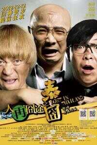 人在囧途之泰囧海报