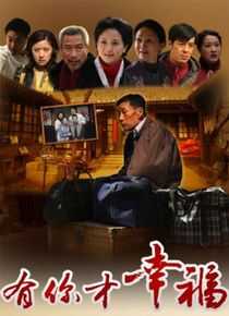 有你才幸福海报