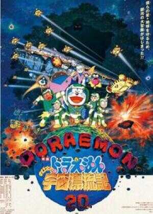 哆啦A梦:大雄的宇宙漂流记海报