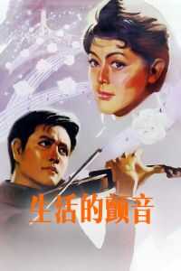 生活的颤音海报