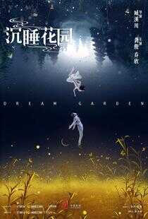 沉睡花园海报