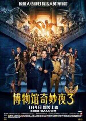 博物馆奇妙夜3海报