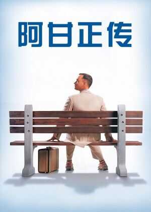 阿甘正传海报