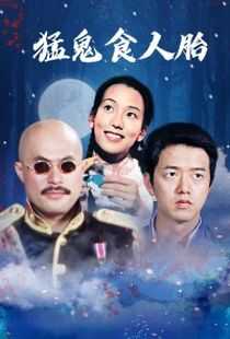 猛鬼食人胎海报