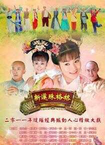 新还珠格格海报