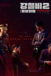 铁雨2：首脑峰会海报