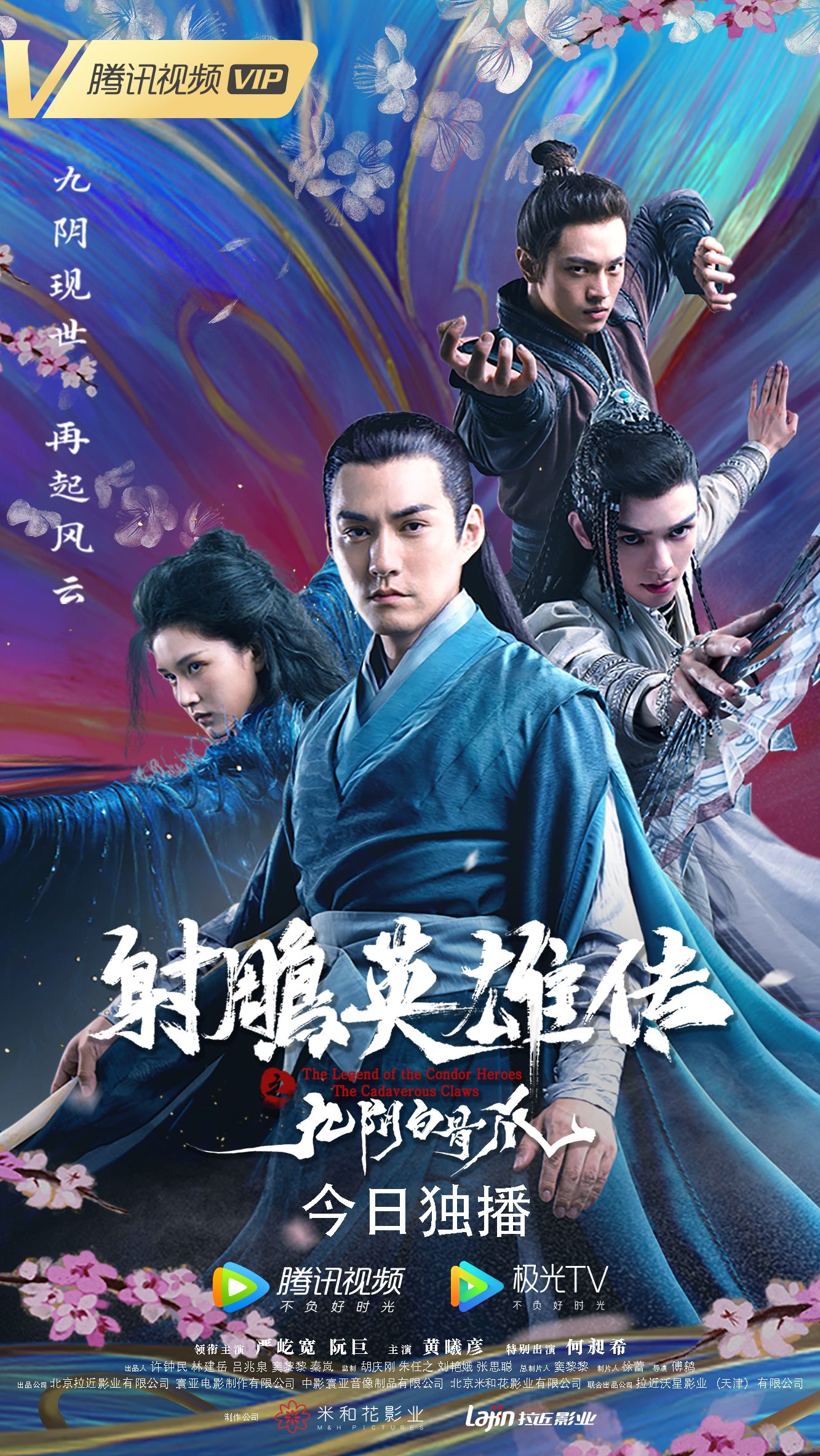 射雕英雄传之九阴白骨爪海报