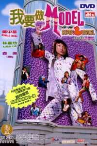 我要做Model海报