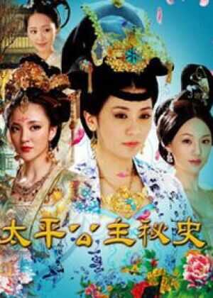 太平公主秘史海报