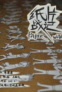 纸片战记海报
