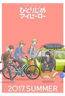 独占我的英雄海报