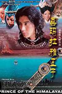 喜马拉雅王子