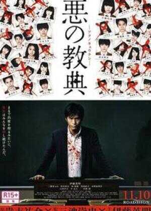 恶之教典海报