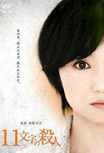 十一字杀人海报