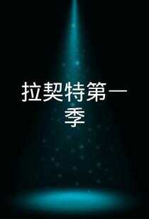 拉契特 第一季海报