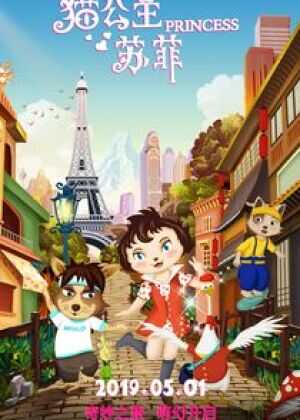 猫公主苏菲海报
