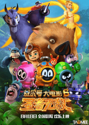 赛尔号大电影6:圣者无敌海报