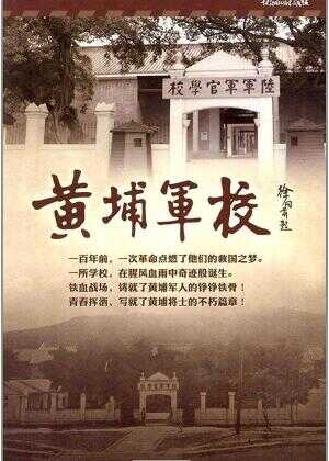 黄埔军校海报