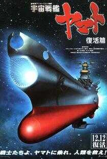 宇宙战舰大和号 复活篇海报