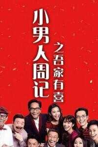 小男人周记之吾家有喜
