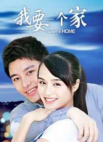 我要一个家海报