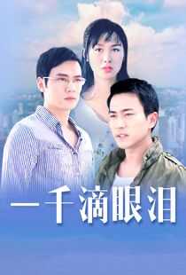 一千滴眼泪海报