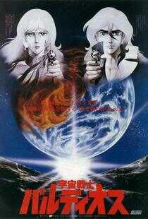 宇宙战士巴鲁迪奥斯 剧场版海报