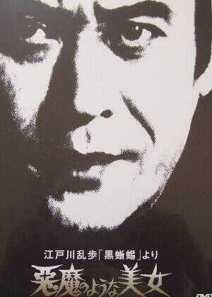 明智小五郎美女系列：恶魔般的美女海报