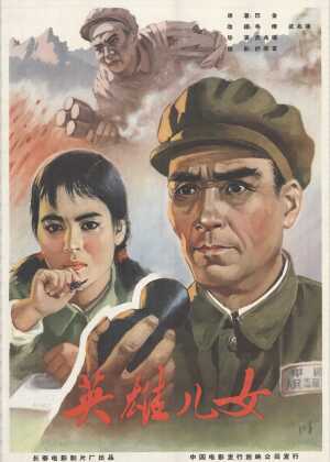 英雄儿女海报