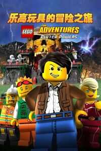 乐高古古治的冒险之旅海报