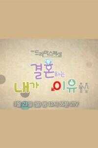 我要结婚的理由海报