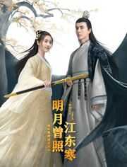 明月曾照江东寒