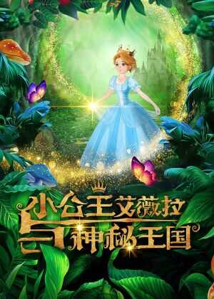 小公主艾薇拉与神秘王国海报