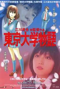 东京大学物语