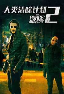人类清除计划2：无政府状态海报