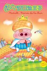 麦兜故事之菠萝油王子海报