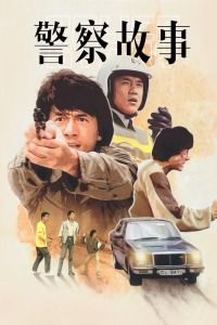 警察故事1海报