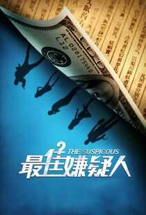 最佳嫌疑人海报