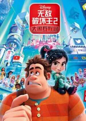 无敌破坏王2:大闹互联网海报