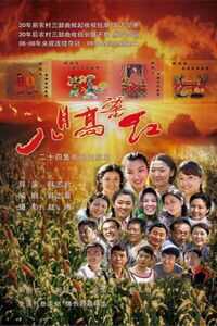 八月高粱红海报