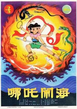 哪吒闹海海报