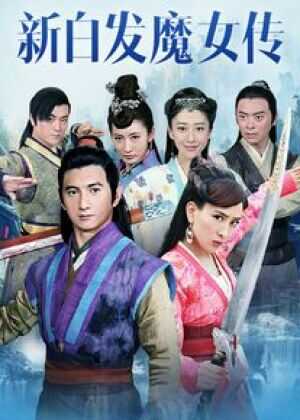 新白发魔女传
