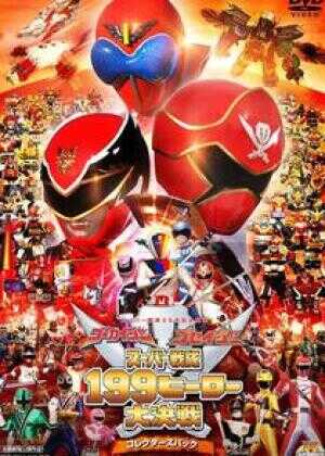 豪快者 护星者 超级战队199英雄大决战海报