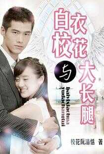 白衣校花与大长腿海报