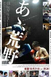 啊,荒野 后篇海报