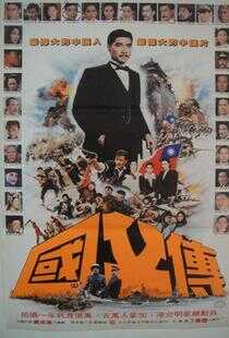 国父孙中山与开国英雄海报