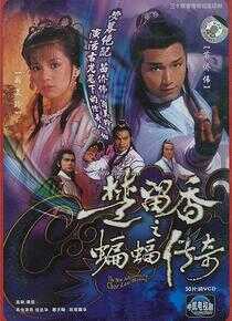 楚留香之蝙蝠传奇海报